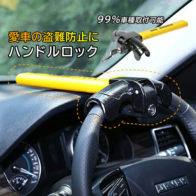 楽天市場】ハンドルロック 車用 盗難防止装置 最強 自動車