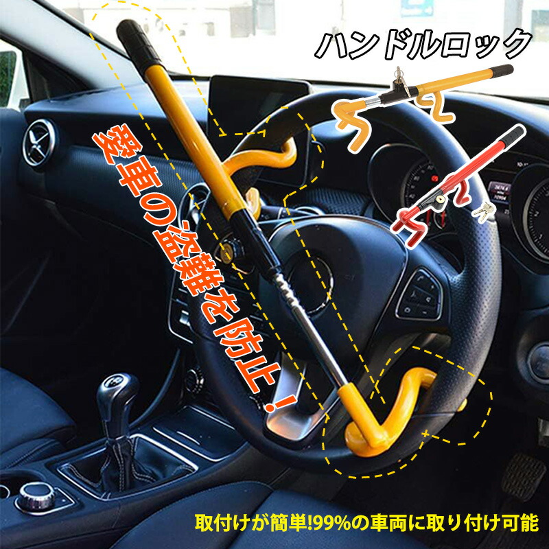 楽天市場】ステアリングロック 車用 盗難防止装置 強力 ハンドルロック