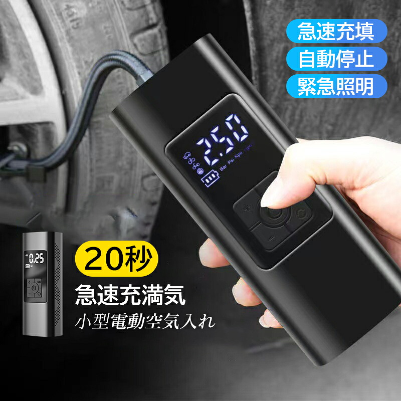 電動空気入れ 小型 コードレス USB充電式 DC12V シガーアダプター給電式 自動車 エアコンプレッサー 車載 工具 LEDライト付 空気いれ 自転車 バイク オートバイ タイヤ エアーポンプ 浮き輪 エアーベッド ボート バスケットボール フットボール プール エアーコンプレッサー