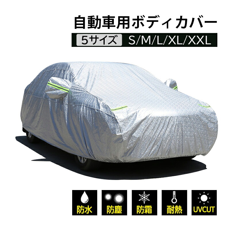 車カバー 自動車 セダン SUV 軽自動車 車ボディカバー 汎用サイズ 裏起毛 カーカバー サンシェード カーボディーカバー 自動車カバー 汎用タイプ 汚れから守る 凍結防止 四季適用 カー用品 防風 車保護 紫外線対策 雪避け 遮熱 防水 黄砂対策 アルミフィルム シルバー