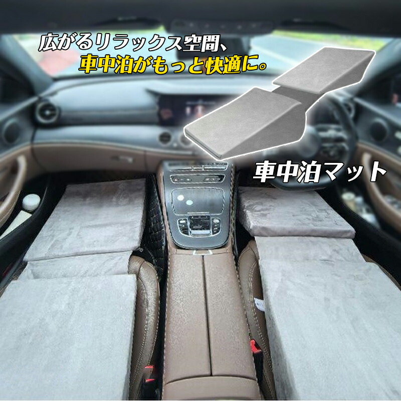 車中泊マット 前部座席 車中泊ベッド 車内で ベッド 家庭 車用 防災 仮眠 旅行用 車マット 折りたたみ 普段使い 寝るグッズ 屋外 車載 汎用 軽量 アウトドア キャンプ 軽自動車 段差解消 災害用 来客用 キャンプマット コンパクト 内蔵スポンジ アウトドア寝具