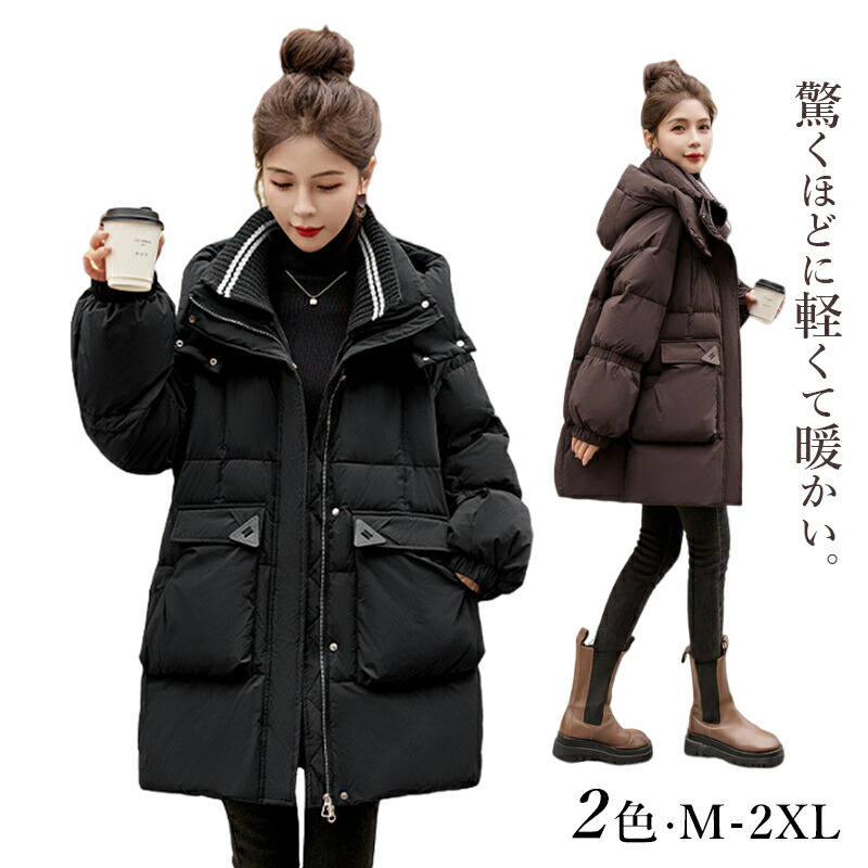 ダウンジャケット レディース おしゃれ ロング丈 ダウンコート 厚手 フード付き ダウンコート 女性着 20代 30代 40代 韓国風 冬服 ブラック コーヒー色 ファッションコート スポーツ ジュニア 冬コーデ 防寒 暖かい オーバーコート 通勤 大きいサイズ ジャケット 楽天市場】ダウンジャケット レディース おしゃれ ロング丈 ダウン
