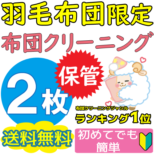 楽天市場 保管付 布団クリーニング ２枚 羽毛布団限定 送料無料 布団丸洗いランキング1位 ふとんクリーニング楽天スーパーsale イチカワ クリーニング 布団丸洗い