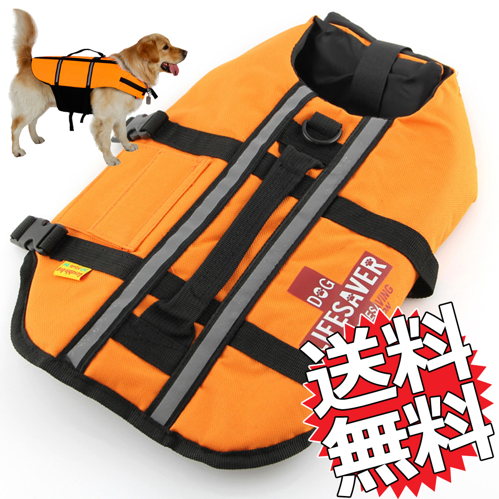 楽天市場 犬用ライフジャケット ドッグ 送料無料 大型犬 中型犬 小型犬 ペット用フローティングベスト 救命胴衣 介護用ハーネス アウトドア イチカワクリーニング 布団丸洗い