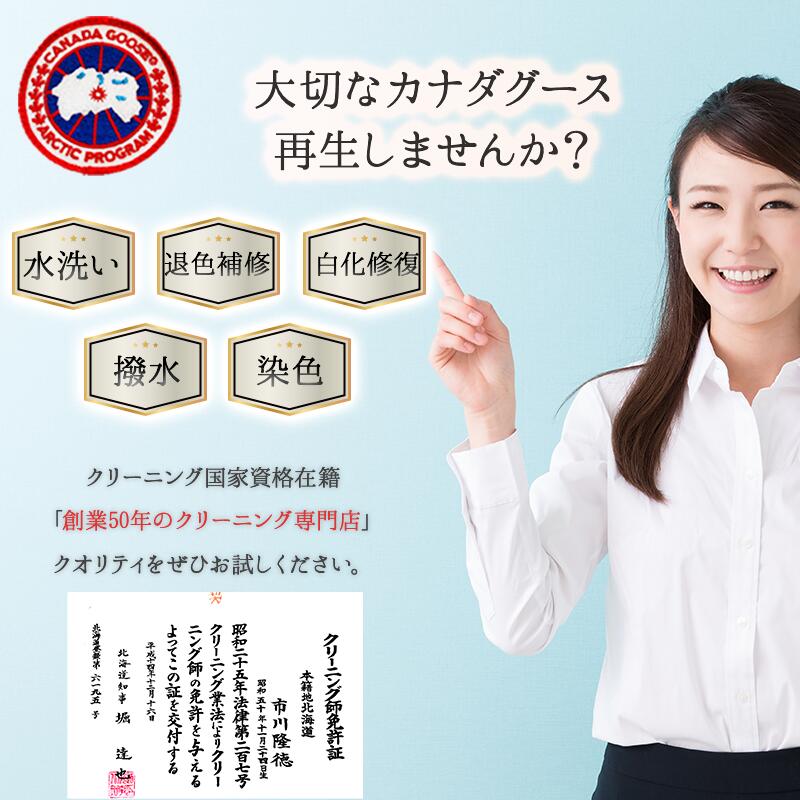 カナダグース クリーニング ダウンジャケット “ 水洗い ” + 白化修復 