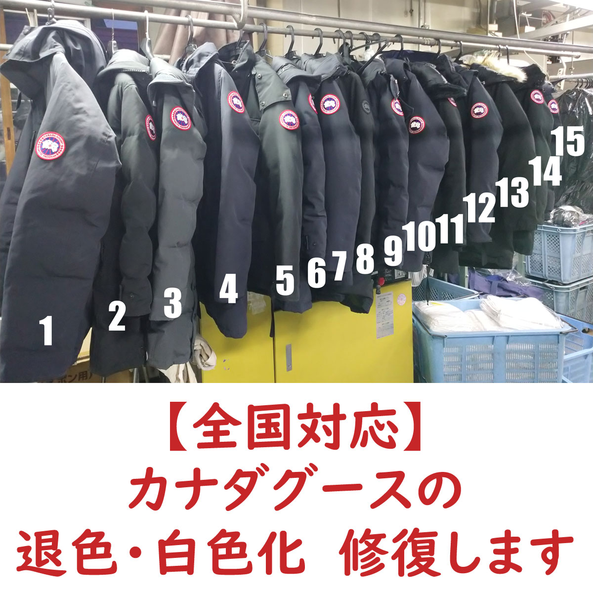カナダグース クリーニング ダウンジャケット “ 水洗い ” + 白化修復 