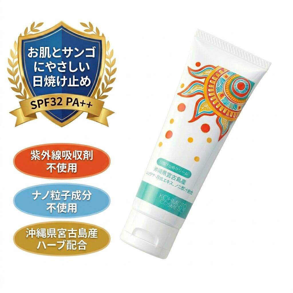 《正規販売代理店》人と自然にやさしい 日焼け止め ( SPF 32 PA++ 1本 50g)| 日焼け止め・UVケア 敏感肌 顔 顔用 首 体 全身 男性 メンズ 子供 子供用 キッズ スポーツ 海 サンゴ 保湿 肌に優しい 化粧下地 下地 白くならない 石鹸で落ちる ハワイ 持ち込み ミニサイズ