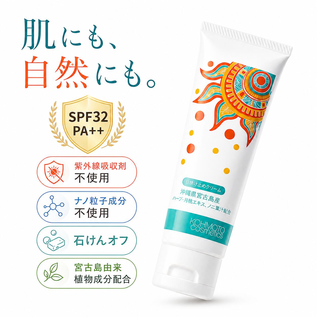 《正規販売代理店》人と自然にやさしい 日焼け止め ( SPF 32 PA++ 1本 50g)｜ 日焼け止め・UVケア 敏感肌 顔 顔用 首 体 全身 男性 メンズ 子供 子供用 キッズ スポーツ 海 サンゴ 保湿 肌に優しい 化粧下地 下地 白くならない 石鹸で落ちる ハワイ 持ち込み ミニサイズ｜一万日の樹