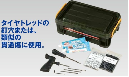 チップトップ 外面パンク修理剤セット トップキュアセット TT-211|イチマル店
