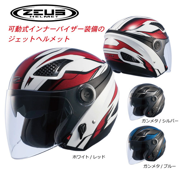 ZEUS NAZ-201 収納式インナーバイザー装備ジェットタイプヘルメット ゼウス 南海部品