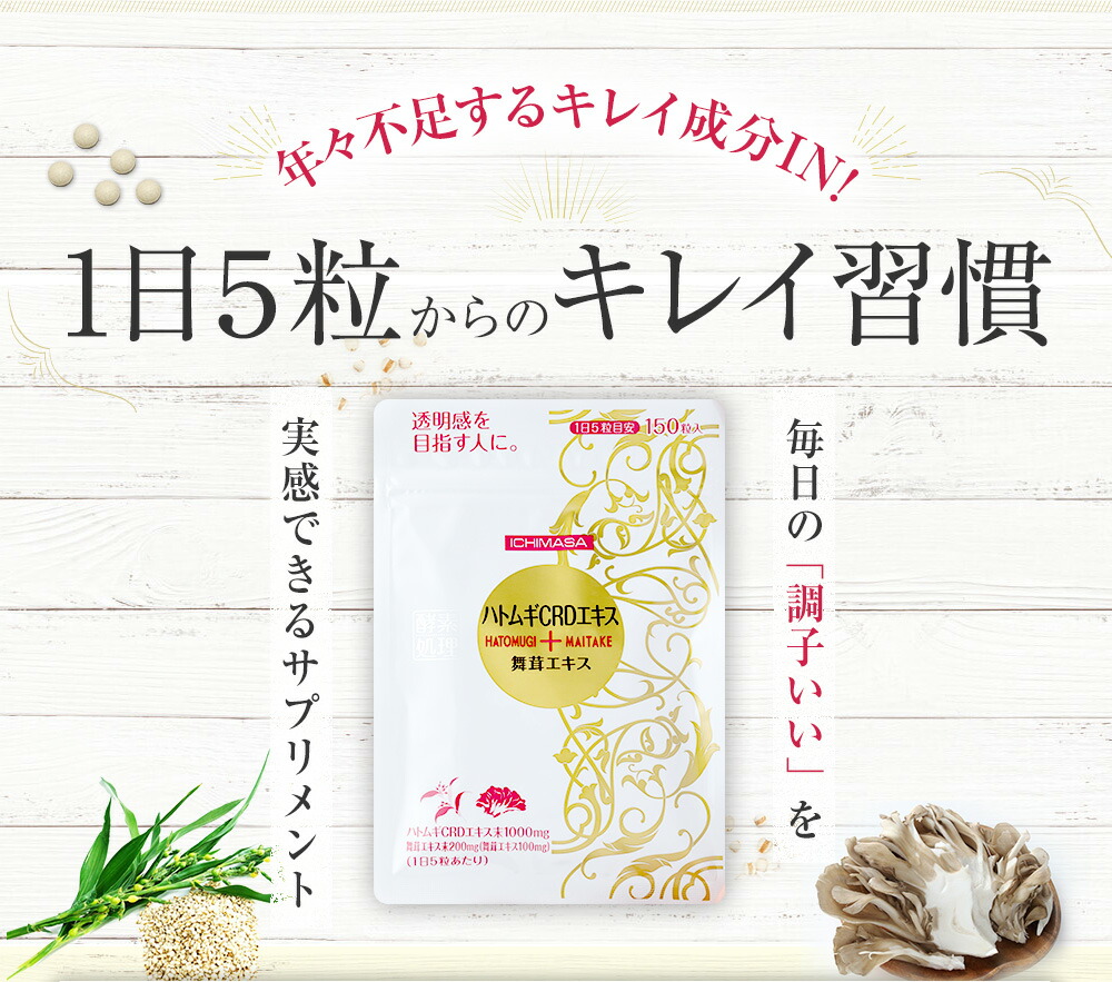 【定期購入 初回半額】はとむぎ ＋ まいたけ サプリ 約１ヶ月分 送料無料《いちまさ》高濃度ハトムギCRDエキス【1000mg】 舞茸エキス【200mg】配合！サプリメント ハトムギ  ヨクイニン 健康 栄養 舞茸 美容 潤い うるおい 乾燥 透明感 年齢