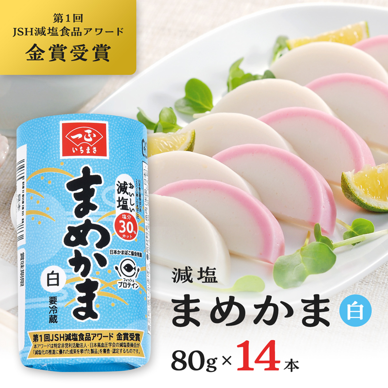 楽天市場】かまぼこ 冷蔵 減塩 塩分30%カット まめかま 赤 80g×14本 