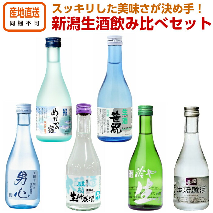 楽天市場】日本酒 純米酒 飲み比べセット ミニボトル 300ml 6本セット 送料込み【新潟の地酒】 お酒 お中元 お歳暮 父の日 母の日 誕生日 ギフト  プレゼント お祝い 内祝い お返し 贈り物 暑中見舞い 家飲み 宅飲み 男性 女性 人気 常温 冷酒 熱燗 辛口 甘口 : いちまさ ...