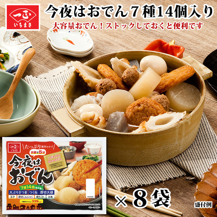 楽天市場 再販 送料無料 レトルト おでん 今夜はおでん 7種14個入り 8袋セット 大根 玉子 こんにゃく ちくわ さつま揚げ つくね 白滝 時短ごはん 惣菜 おかず 常温 長期保存 常温保存 備蓄 食料 簡単 調理 一人暮らし 仕送り 一正蒲鉾 いちまさ いちまさ