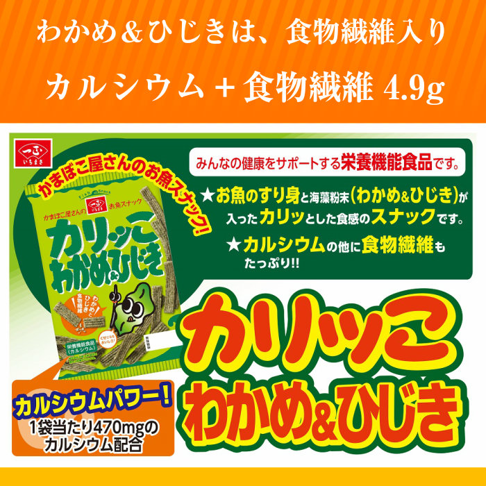 一正蒲鉾カリッこわかめ&ひじき12袋箱買いセットかりっこお菓子詰め合わせ箱買いまとめ買い大容量魚スナックカルシウム牛乳約2本分子供おつまみうかりっこわかめワカメひじき送料込み一正いちまさ