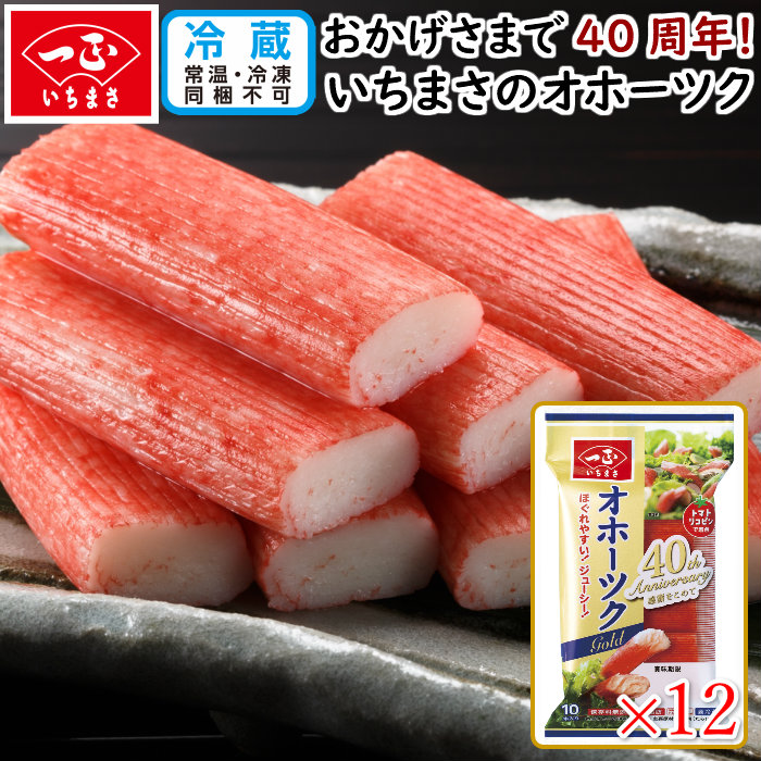 楽天市場 一正蒲鉾のカニかま オホーツク 12袋セット ズワイガニペーストを使用し ふっくらジューシーな食感に仕上げています お子様の成長や骨粗鬆症予防に欠かせないカルシウムをプラス おつまみ おかず など幅広くご利用いただけます いちまさ 楽天市場店
