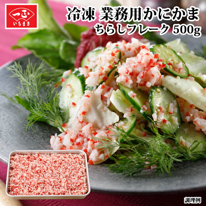 楽天市場】業務用 食品 冷凍 カット済み かまぼこ 【スライス蒲鉾 赤 3mm 200g】 食材 シーフード 蒲鉾 カマボコ お魚 練り物 料理用  調理用 飲食店用 うどん そば ラーメン 茶碗蒸し トッピング 大容量 お徳用 新潟 いちまさ 一正蒲鉾 : いちまさ 楽天市場店