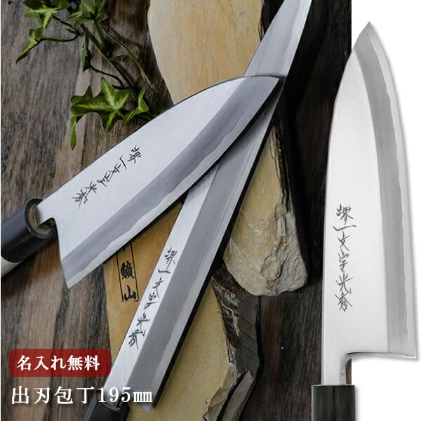 楽天市場】【名入れ無料】堺一文字光秀 白一鋼 紋鍛錬 出刃包丁 240mm