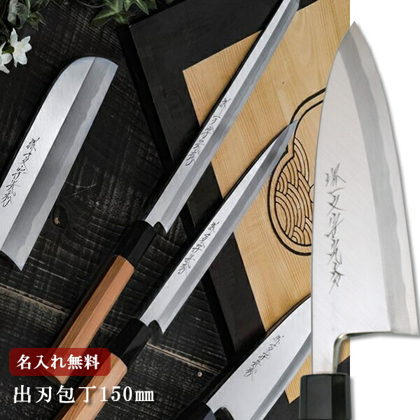 【名入れ無料】堺一文字光秀 白一鋼 紋鍛錬 出刃包丁 150mm 【送料無料】 包丁 堺刃物 出刃 白鋼 キッチン 送料無料 ギフト包装無料 プレゼント 贈り物 結婚祝い 29,378円