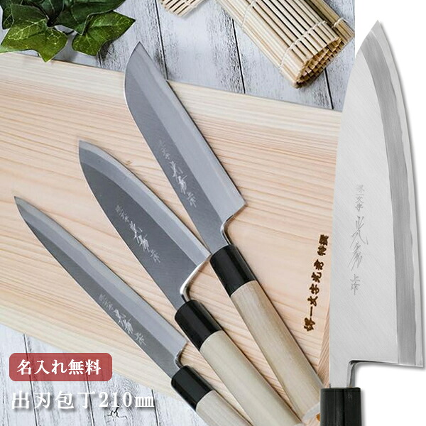 【名入れ無料】堺一文字光秀 白鋼 霞研 出刃包丁 210mm 【送料無料】堺刃物 出刃 白鋼 キッチン 送料無料 ギフト包装無料 プレゼント 贈り物 結婚祝い｜堺刃物 堺一文字光秀の包丁専門店