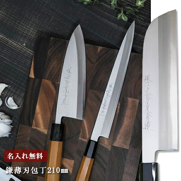【名入れ無料】堺一文字光秀 白いもの 霞研 鎌薄刃まかない方 210粍 サヤ付き添い人【貨物輸送無料】 まかない方 堺切り手  御厨子所 薄刃 貨物輸送無料  差し上げ物荷作り無料 差し上げ物 差し上げ物 一緒になる御祝い