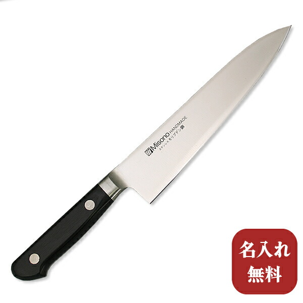 楽天市場】包丁【名入れ無料・送料無料】Misono（ミソノ） モリブデン鋼 牛刀210mm 【名入れ即日可能】 牛刀 キッチン 送料無料  ギフト包装無料 プレゼント 贈り物 結婚祝い : 堺刃物 堺一文字光秀の包丁専門店