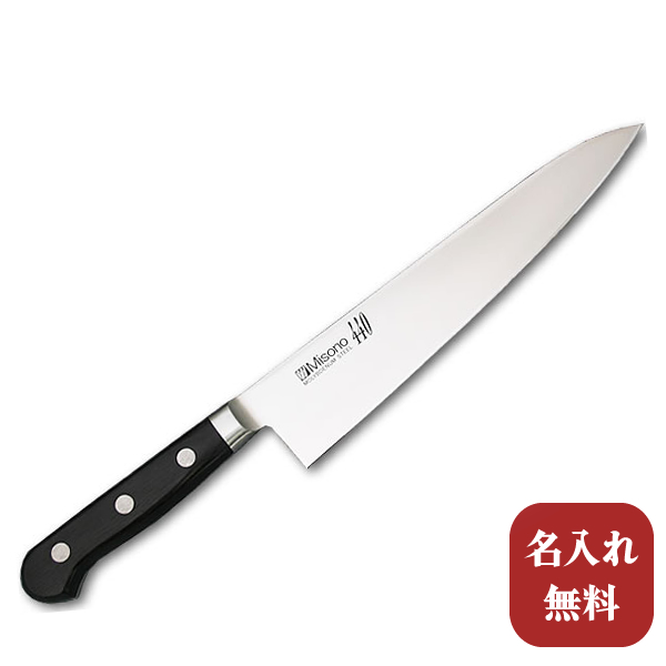 misono 440 牛刀　210mm 楽天市場】【名入れ無料】Misono（ミソノ） 440シリーズ 牛刀