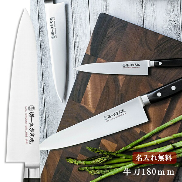 楽天市場】【名入れ無料】堺一文字光秀 特上 牛刀 【送料無料】 包丁