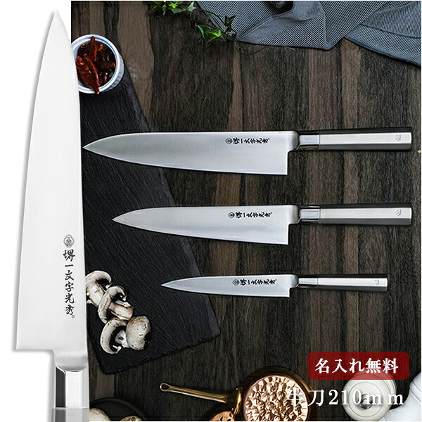 【名入れ無料】煌 Kirameki 牛刀 210mm 【送料無料】 包丁 牛刀 VG1 オールステンレス包丁 キッチン 送料無料 ギフト包装無料 プレゼント 贈り物 結婚祝い