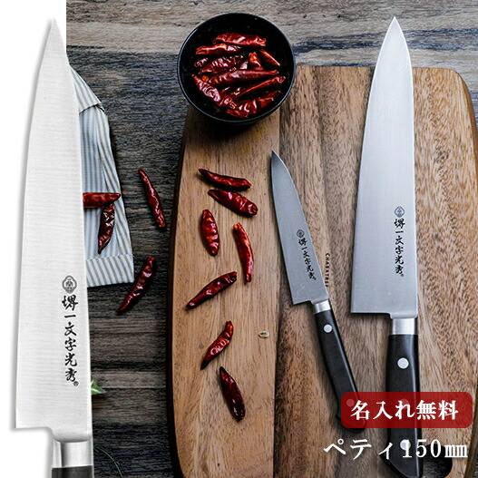 鋼の切れ味なのにサビに強い新鋼材の包丁です プレゼント用に 包丁キッチン 送料無料 ペティナイフ 堺一文字光秀の包丁専門店 150mm 名入れ無料 送料無料 送料無料 送料無料 土日祝も出荷可能 プレゼント 包丁 特鋼 ギフト包装無料 150mm 堺一文字光秀 ギフト包装