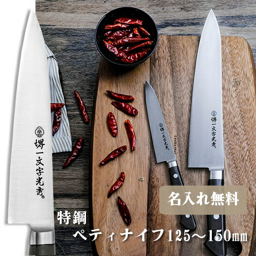 楽天市場】【名入れ無料】堺一文字光秀 FV10 玉研 ペティナイフ 150mm