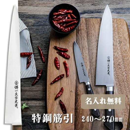 楽天市場】【名入れ無料】堺一文字光秀 Gライン 筋引 左刃 270mm