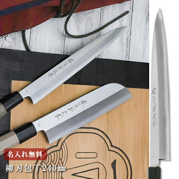 楽天市場】【名入れ無料】堺一文字光秀 青鋼 本霞 柳刃包丁 240mm