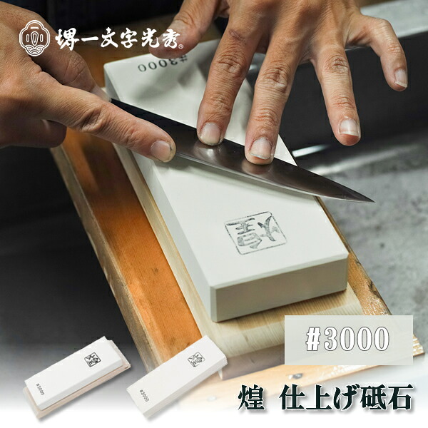 堺一文字光秀　特撰砥石　煌シリーズ　仕上げ砥石　＃3000　送料無料】