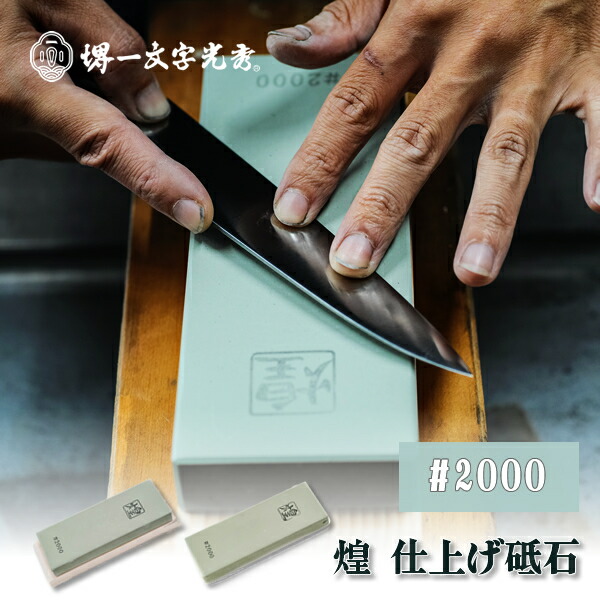 堺一文字光秀 特撰砥石 ツバ印 赤門前#1000 大大 : 堺包丁 堺