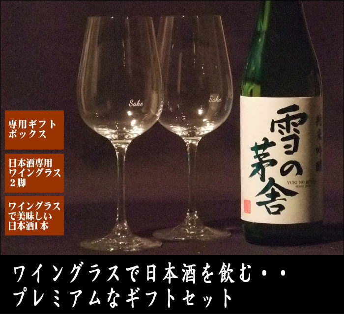 楽天市場 プレミアムギフト 日本酒専用ワイングラス２脚 と 日本酒 雪の茅舎 純米吟醸 7ml１本 セット 沖縄県 離島へのお届けは別途1800円の送料が必要です 送料無料 送料込 御中元 お中元 父の日 お歳暮 御年賀 ギフト 熨斗対応 バレンタイン 日本酒 焼酎