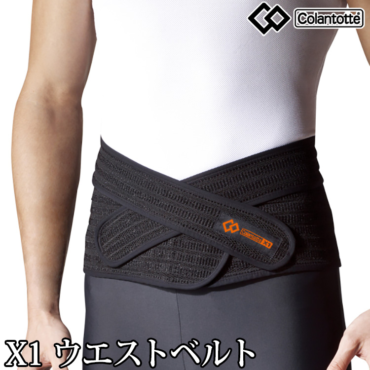 コラントッテ X1 ウエストベルト colantotte X1 waistbelt スポーツ 腰ベルト/腰用サポーター/サポーター 腰用/Supporter/腰痛ベルト/Sport/腰用ベルト【延長保証】