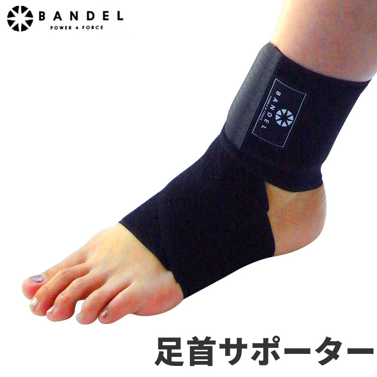 楽天市場 Bandel バンデル サポーター 足首 アンクル スポーツ 足首用サポーター バンデル Supporter Ankle 足首 足首用 サポーター 足首 Sport スポーツ 足首サポーター 足首用サポーター Rcp 磁気ネックレスの通販ほぐしや本舗