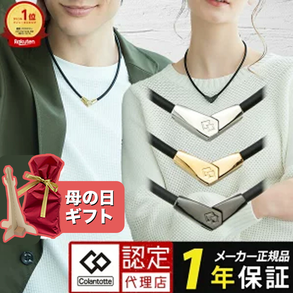 【ポイント10倍 認定代理店】【1位獲得】 コラントッテ ネックレス オルト ALT 磁気ネックレス スポーツネックレス ゴールド シルバー ブラック 2wayタイプ メンズ レディース 肩こり 母の日 ギフト プレゼント レビューで特典 WBC 父の日 ギフト
