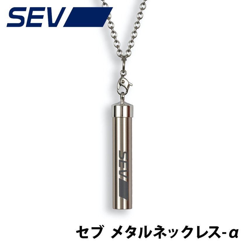 安いそれに目立つ Sev メタルネックレス A アルファ セブ Sev 健康ネックレス 健康アクセサリー 正規品 スポーツ アスリートも愛用 磁気ネックレスの通販ほぐしや本舗 送料込 Www Masarcom Com