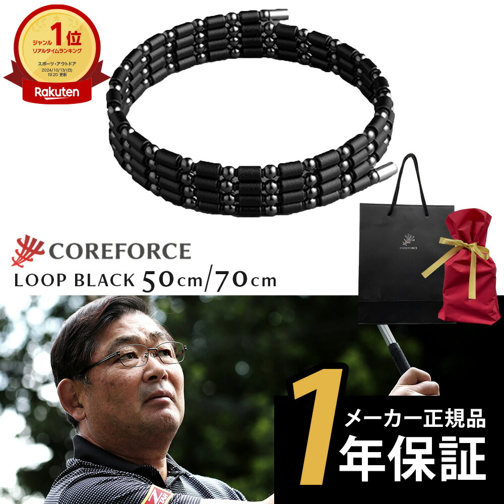 楽天市場】COREFORCE コアフォースループ ブラック 70cm コア
