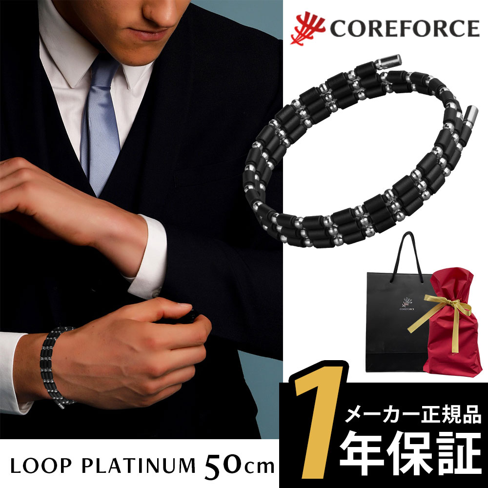 【メーカー1年保証】コアフォース ループ プラチナ 50cm ネックレス ブレスレット アクセサリー ゴルフ 体幹 運動 スポーツネックレス 中嶋常幸 プロゴルファー プロ野球 アスリート 父の日 誕生日 ギフト プレゼント コアホース COREFORCE