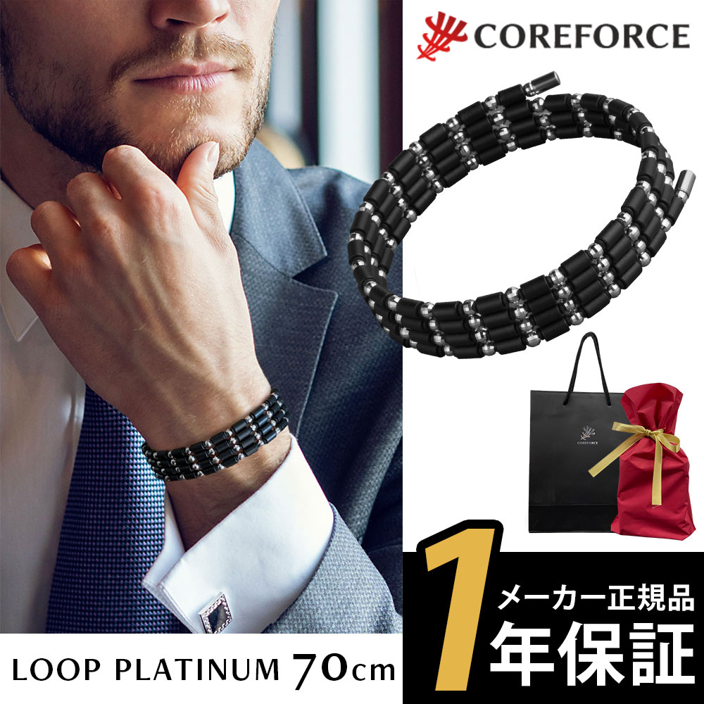 【メーカー1年保証】コアフォース ループ プラチナ 70cm ネックレス ブレスレット アクセサリー ゴルフ 体幹 運動 スポーツネックレス 中嶋常幸 プロゴルファー プロ野球 アスリート 父の日 誕生日 ギフト プレゼント コアホース COREFORCE 173,250円