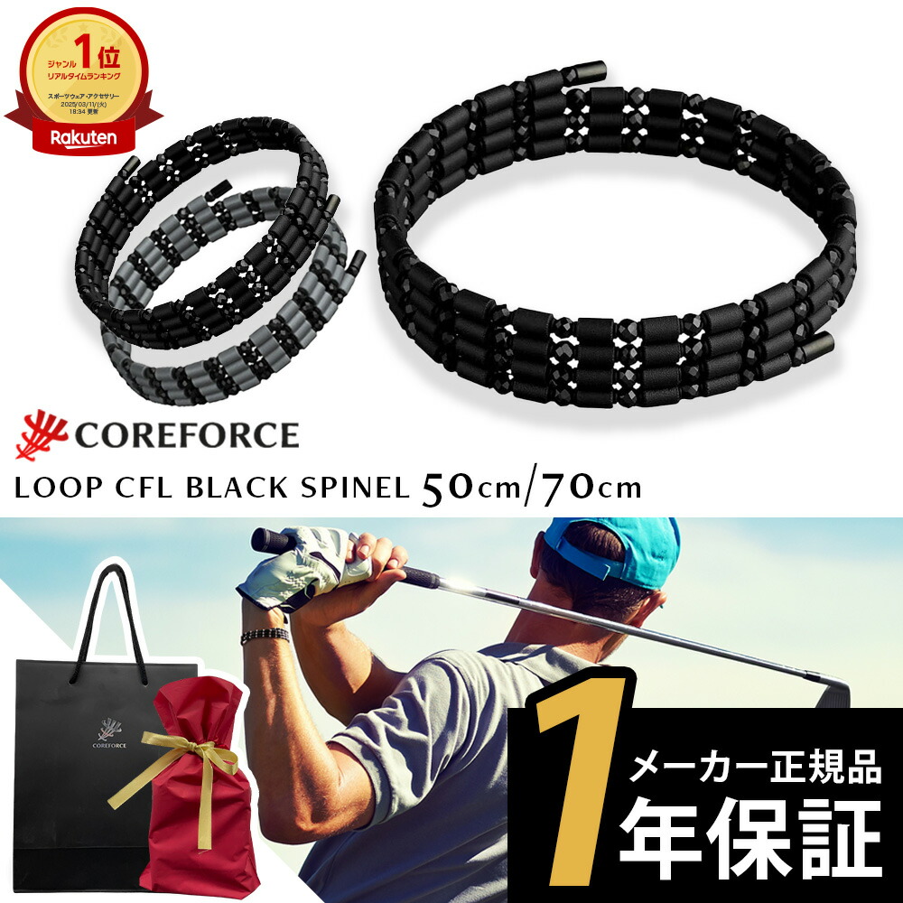 【1位受賞】 コアフォース ループ ブラックスピネル CFL50 70 50cm 70cm ネックレス ブレスレット アンクレット バランス スポーツ ゴルフ プロゴルファー プロ野球選手 中嶋常幸 古江彩佳 体幹 バランス プレゼント ギフト 正規品 コアホース COREFORCE クリスマス