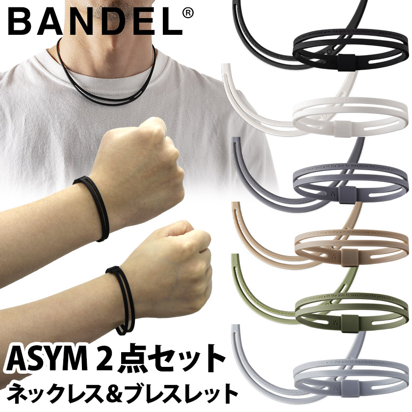 送料無料 バンデル Asym アシム ブレスレット ネックレス 2点セット Bandel メンズ レディース シリコン アスリート バランス 運動 効果 腕輪 21新商品 Accessory スポーツ アクセサリー ギフト プレゼント 新作 激安正規