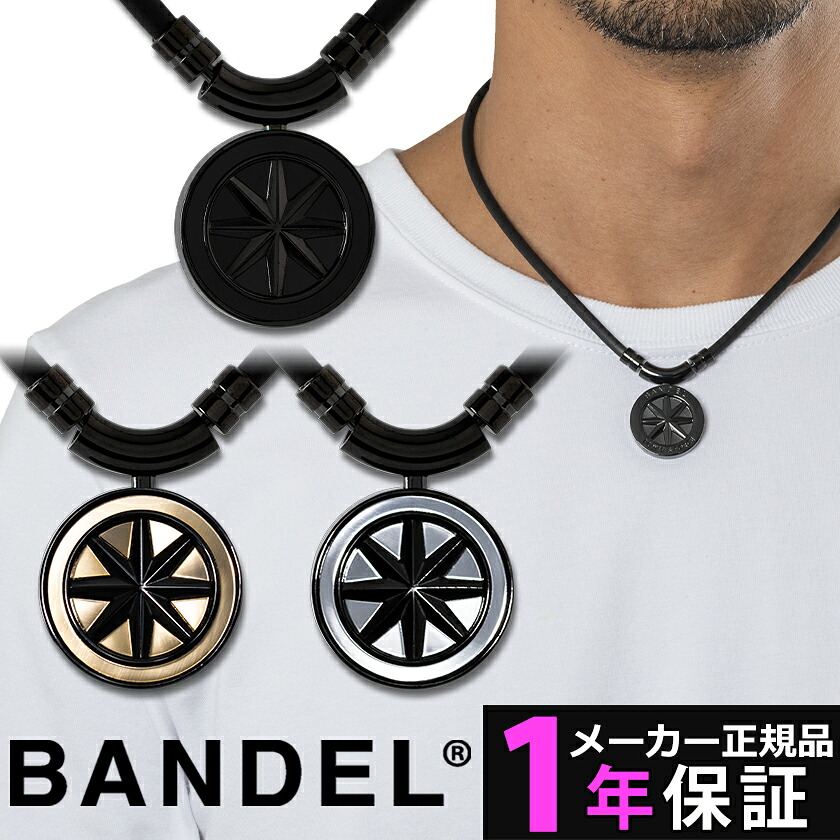 【メーカー1年保証】 バンデル ヘルスケア ネックレス 磁気ネックレス 医療機器 ブラック シルバー ゴールド 黒 銀 金 スポーツ アスリート 野球 ゴルフ 肩こり 血行改善 血行促進 正規品 ほぐしや BANDEL Cosmic Editon レビューで特典