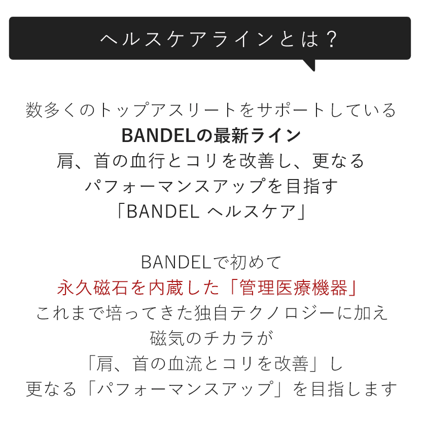 楽天市場 送料無料 到着後商品レビューで選べる特典 Bandel ネックレス 磁気ネックレス ヘルスケア アース Earth バンデル 医療機器 血行改善 筋肉回復 バランス 運動 アクセサリー ギフト 肩こり 解消グッズ 肩こり ネックレス 販売店 購入特典付き 冷え解消 1年保証