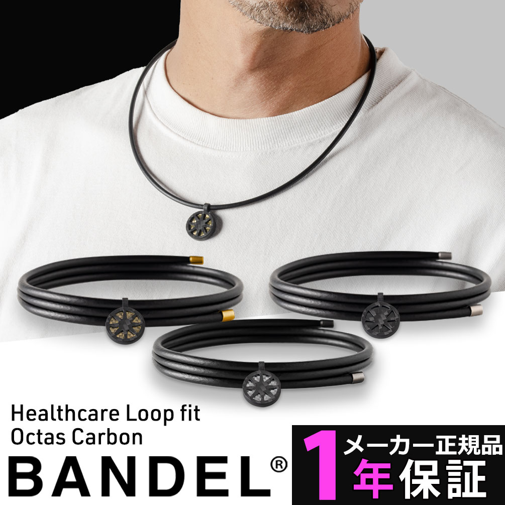 【メーカー1年保証】 バンデル ヘルスケア ループ フィット オクタス カーボン 磁気ネックレス 肩こり ゴルフ メンズ レディース 200mT ミリテスラ ネックレス 管理医療機器認証 スポーツ ギフト プレゼント ビジネス BANDEL レビューで特典