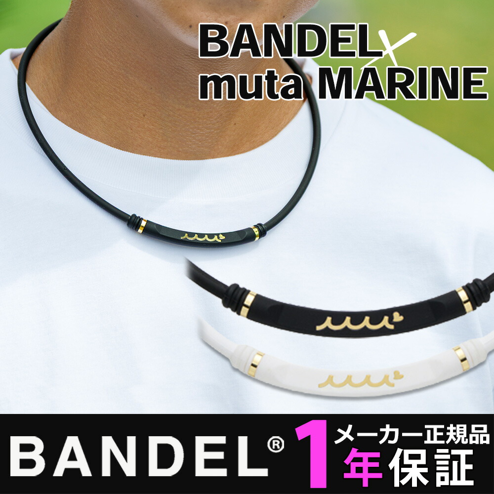 磁気ネックレス BANDEL muta MARINE ヘルスケア ネックレス ボールド ライトスポーツ メンズ レディース 医療機器 プレゼント ギフト スポーツ アクセサリー 肩こり 肩こり解消 冷え解消 バンデル ムータ マリン コラボ Healthcare Bold Necklace Lite Sports