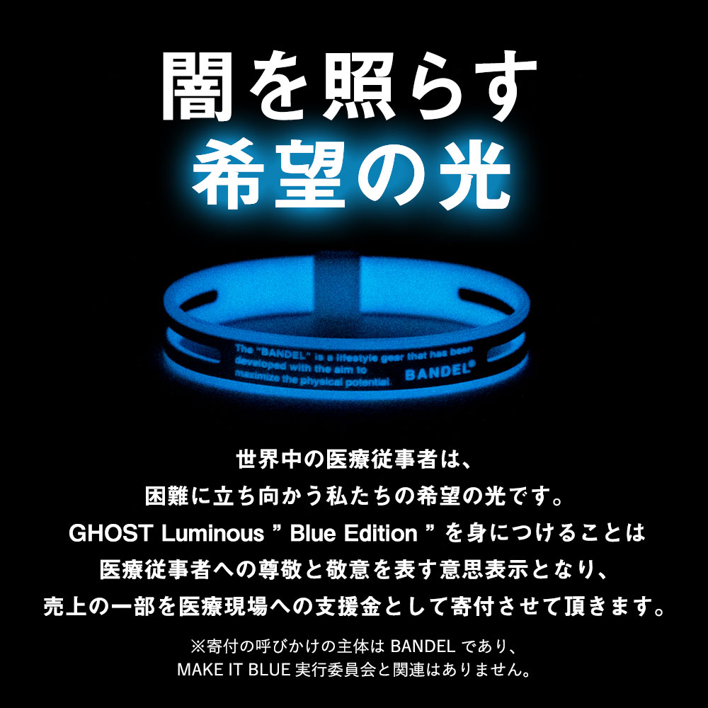 楽天市場 送料無料 バンデル 新作 数量限定 ゴースト ルミナス ブレスレット ブルー Bandel Ghost Luminous Blue Edition 磁気ネックレスの通販ほぐしや本舗